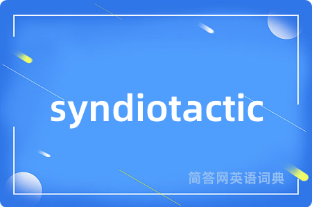 syndiotactic是什么意思,syndiotactic的中文翻译 syndiotactic