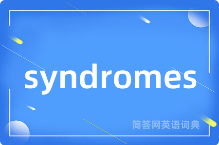 syndromes是什么意思,syndromes的中文翻译 syndromes