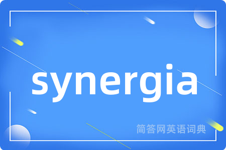 synergia是什么意思,synergia的中文翻译 synergia