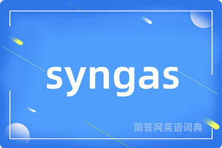 syngas是什么意思,syngas的中文翻译 syngas