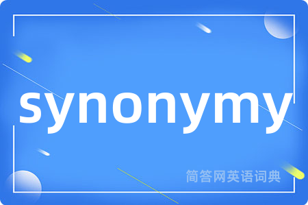 synonymy是什么意思,synonymy的中文翻译 synonymy