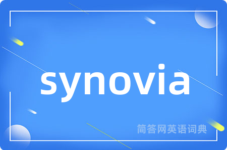 synovia是什么意思,synovia的中文翻译 synovia