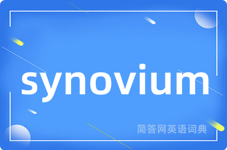 synovium是什么意思,synovium的中文翻译 synovium