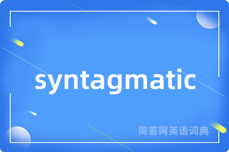 syntagmatic是什么意思,syntagmatic的中文翻译 syntagmatic