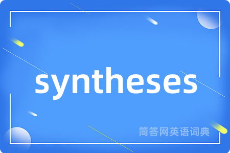 syntheses是什么意思,syntheses的中文翻译 syntheses