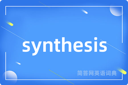synthesis是什么意思,synthesis的中文翻译 synthesis