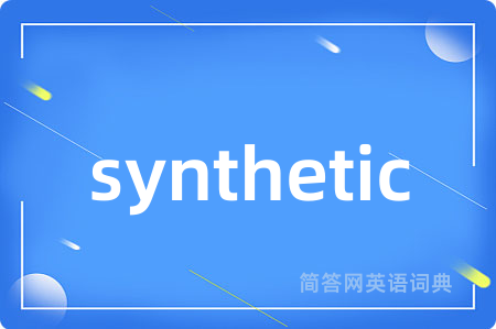 synthetic是什么意思,synthetic的中文翻译 synthetic
