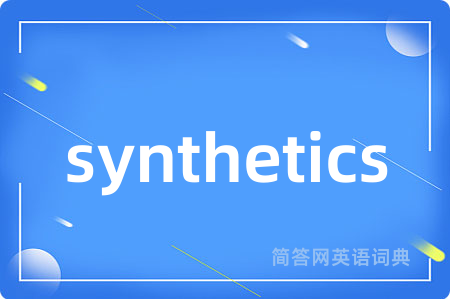 synthetics是什么意思,synthetics的中文翻译 synthetics