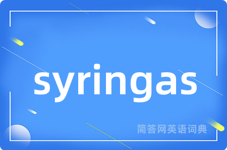syringas是什么意思,syringas的中文翻译 syringas