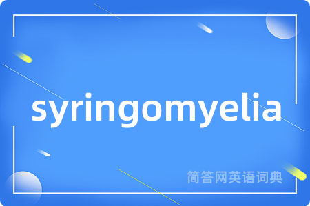 syringomyelia是什么意思,syringomyelia的中文翻译 syringomyelia