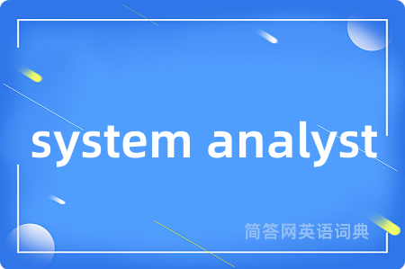 system analyst是什么意思,system analyst的中文翻译 system analyst
