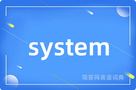 system是什么意思,system的中文翻译 system