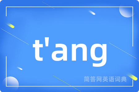 t'ang是什么意思,t'ang的中文翻译 t'ang