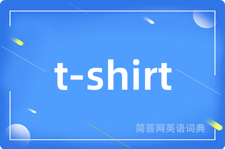 t-shirt是什么意思,t-shirt的中文翻译 t-shirt
