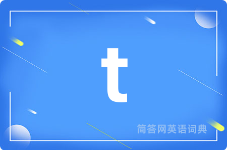 t是什么意思,t的中文翻译 t