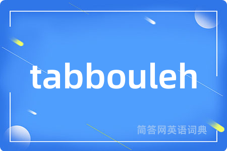 tabbouleh是什么意思,tabbouleh的中文翻译 tabbouleh