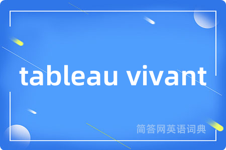 tableau vivant是什么意思,tableau vivant的中文翻译 tableau vivant