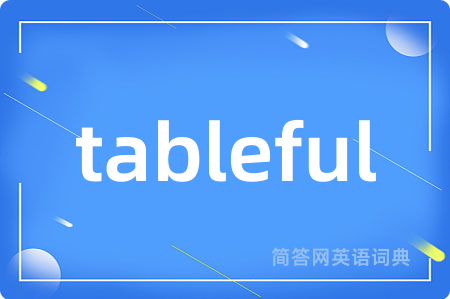 tableful是什么意思,tableful的中文翻译 tableful