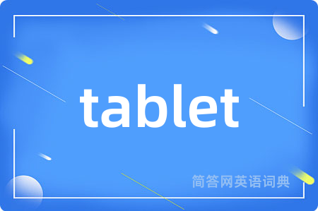 tablet是什么意思,tablet的中文翻译 tablet