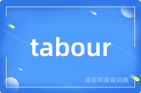 tabour是什么意思,tabour的中文翻译 tabour