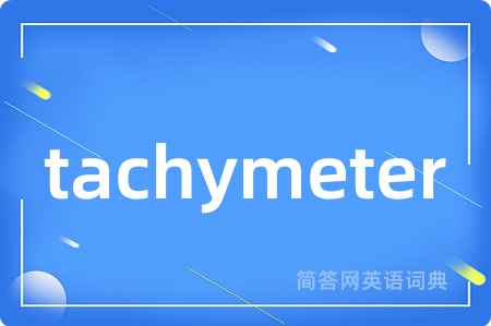 tachymeter是什么意思,tachymeter的中文翻译 tachymeter