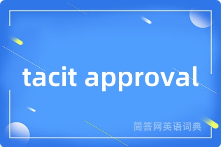 tacit approval是什么意思,tacit approval的中文翻译 tacit approval