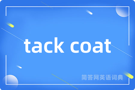 tack coat是什么意思,tack coat的中文翻译 tack coat