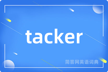 tacker是什么意思,tacker的中文翻译 tacker