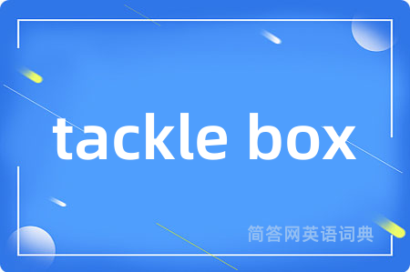 tackle box是什么意思,tackle box的中文翻译 tackle box