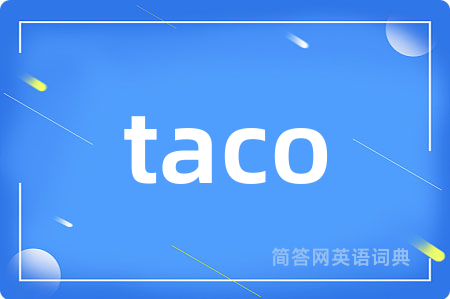 taco是什么意思,taco的中文翻译 taco