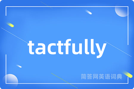 tactfully是什么意思,tactfully的中文翻译 tactfully