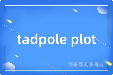 tadpole plot是什么意思,tadpole plot的中文翻译 tadpole plot