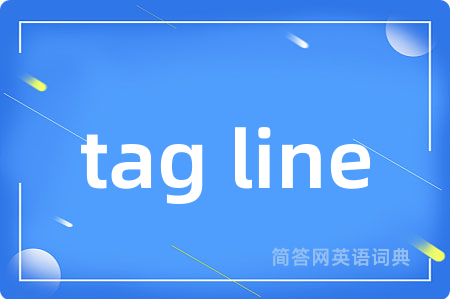 tag line是什么意思,tag line的中文翻译 tag line