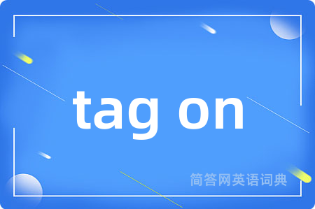 tag on是什么意思,tag on的中文翻译 tag on
