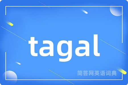 tagal是什么意思,tagal的中文翻译 tagal