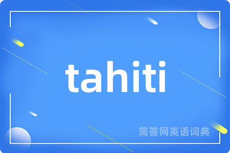 tahiti是什么意思,tahiti的中文翻译 tahiti