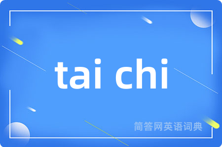 tai chi是什么意思,tai chi的中文翻译 tai chi