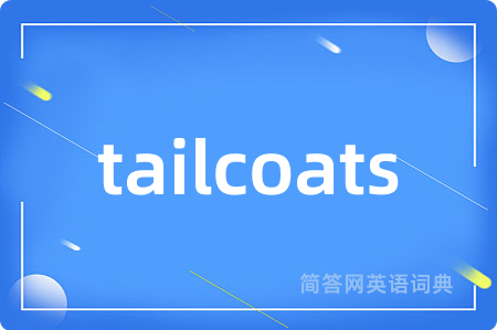 tailcoats是什么意思,tailcoats的中文翻译 tailcoats