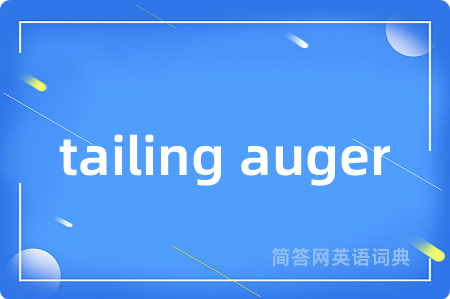 tailing auger是什么意思,tailing auger的中文翻译 tailing auger