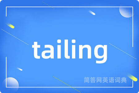 tailing是什么意思,tailing的中文翻译 tailing