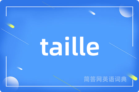 taille是什么意思,taille的中文翻译 taille