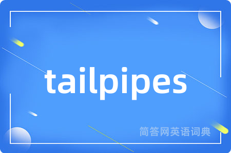 tailpipes是什么意思,tailpipes的中文翻译 tailpipes