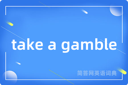 take a gamble是什么意思,take a gamble的中文翻译 take a gamble