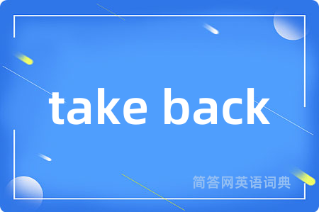 take back是什么意思,take back的中文翻译 take back