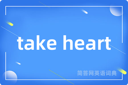 take heart是什么意思,take heart的中文翻译 take heart