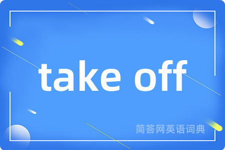 take off是什么意思,take off的中文翻译 take off