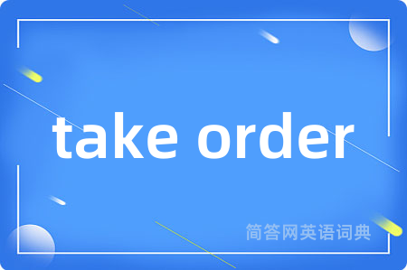 take order是什么意思,take order的中文翻译 take order