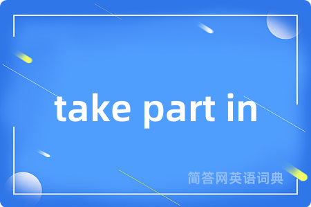 take part in是什么意思,take part in的中文翻译 take part in