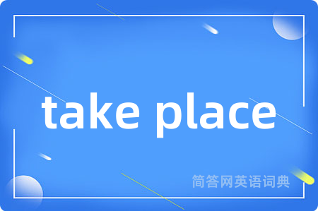 take place是什么意思,take place的中文翻译 take place