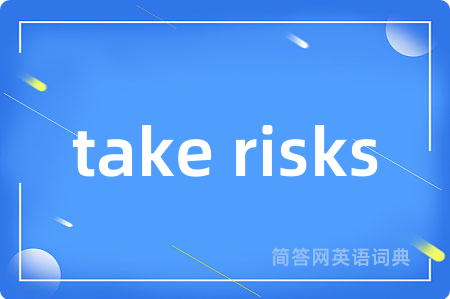 take risks是什么意思,take risks的中文翻译 take risks